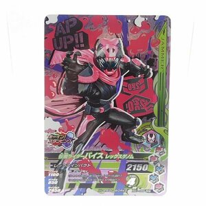 ガンバライジング　RM1-059 仮面ライダーバイス レックスゲノム CP　【状態：B】【大阪】【CF-007-006】