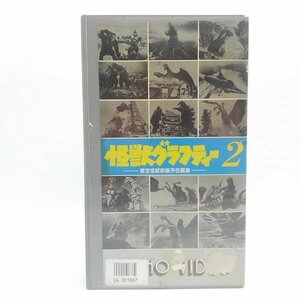 【ジャンク】　レンタル落ち　VHS　怪獣グラフィティー2　東宝怪獣映画予告篇集　【千葉】【LP-202403-017】