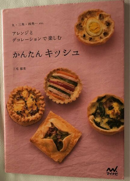 「かんたんキッシュ 丸・三角・四角…etc. アレンジとデコレーションで楽しむ」