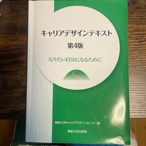 キャリアデザインテキスト第4版　なりたい自分になるために