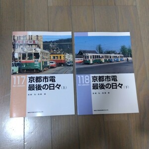 RM LIBRARY 117・118 京都市電最後の日々　上・下巻セット　売価:1100円（税込）2冊