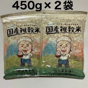 国産 栄養満点23穀米 900g(450g×2袋） 国産雑穀米　雑穀米本舗　無添加　無着色