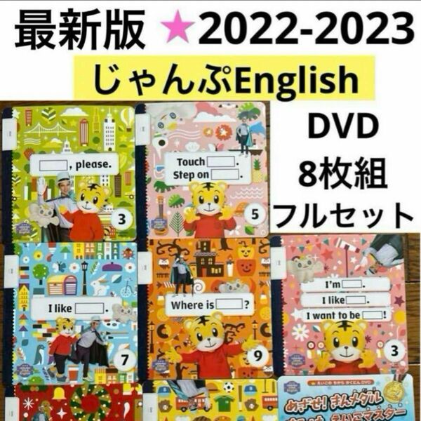 最新bこどもちゃれんじじゃんぷEnglish DVDしまじろうイングリッシュ