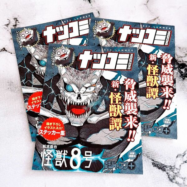 怪獣8号 ナツコミ 特典 2023 ステッカー 3枚 コミック 新刊