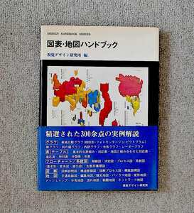 DESIGN HANDBOOK SERIES 図表・地図ハンドブック：視覚デザイン研究所 編