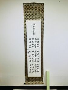 kmw10▼掛け軸 骨董 古掛軸 年代物 レトロ 美術品 インテリア 書 文字 菩薩 如来 峰城書 外箱付▼