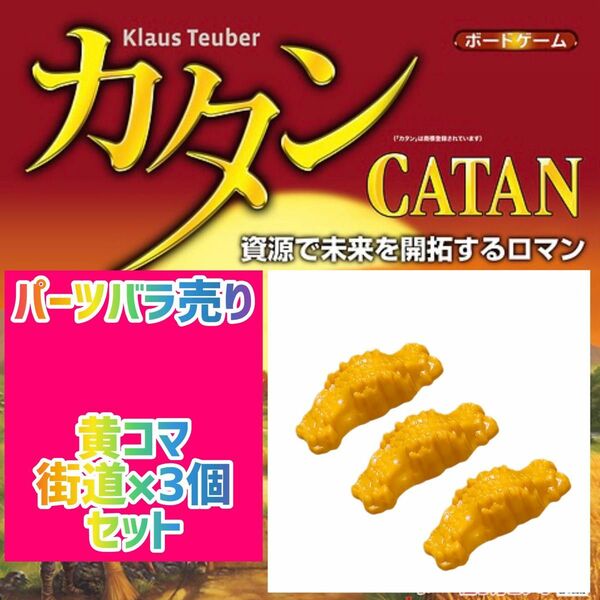 カタン　スタンダード版　黄コマ　街道×3個セット　400円即購入可♪パーツバラ売り