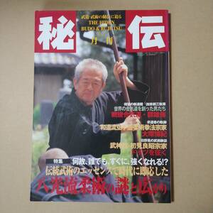 月刊秘伝1999年　武神館