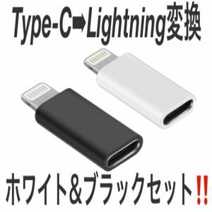 Type-C-Lightning 変換アダプター USB-C ライトニング コネクター 充電 データ移動 同期 便利 iPhone接続！ホワイト ブラック セット ②