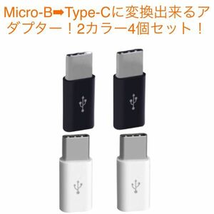 Micro-BType-Cに変換出来るアダプター！MicroUSB 変換アダプター充電 コネクター 端子Android スマホ 2カラー4個セット！③