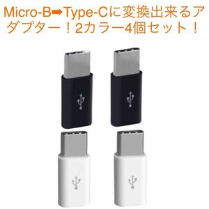 Micro-BType-Cに変換出来るアダプター！MicroUSB 変換アダプター充電 コネクター 端子Android スマホ 2カラー4個セット！②