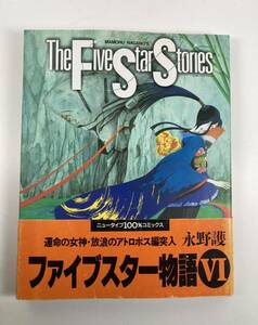 ファイブスター物語 Ⅵ 永野護 コミックス 