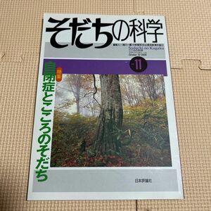 そだちの科学　　１１ （こころの科学） 滝川　一廣　他編集