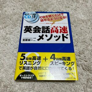 英会話高速メソッド　ＣＤを聴くだけで話せるようになる！ 笠原禎一／著