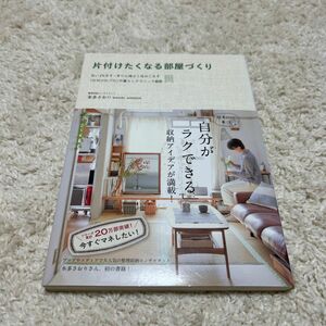 片付けたくなる部屋づくり　古い２Ｋをすっきり心地よく住みこなす「片付けのプロ」の暮らしテクニック６５ 本多さおり／著