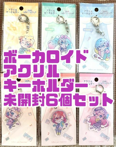 初音ミク他ボーカロイド アクリルキーホルダー6個セット未開封