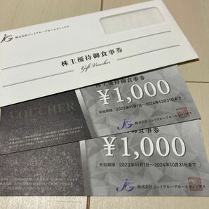 ジェイグループホールディングス 株主優待 2,000円分 送料無料の画像1