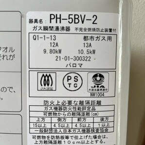 【訳あり】Paloma パロマ PH-5BV-2 瞬間湯沸かし器 都市ガス 給湯器 2021年購入 元止式の画像2