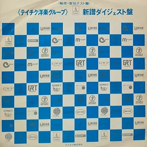 ■稀少盤【LP】テイチク洋楽グループ・新ダイジェスト盤(2)／テルミーママ・ダイミ/フィーリンラブ・ニールセダカ 他14全曲■