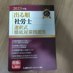 出る順社労士選択式徹底対策問題集　２０２３年版 （出る順社労士シリーズ） 東京リーガルマインドＬＥＣ