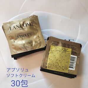 ランコム アプソリュ ソフトクリーム　1ml × 30包