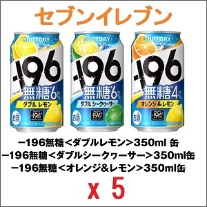 5本 セブンイレブン －１９６無糖 ダブルレモン 350ml缶 -B
