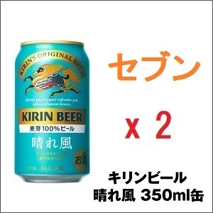 2本 セブン-イレブン キリンビール 晴れ風 350ml -D