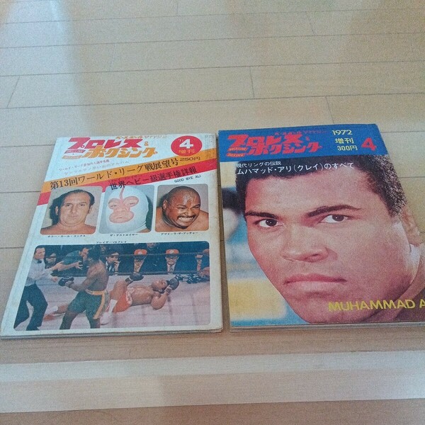 ベースボールマガジン プロレス& ボクシング　1971年1972年　4月増刊号 ピンナップ付属　モハメド・アリ 特集　2冊セット売り　激レア　