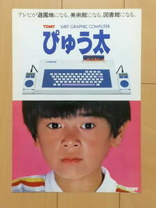 ■ トミー(TOMY) GRAPHIC COMPUTER ぴゅう太 カタログ ■