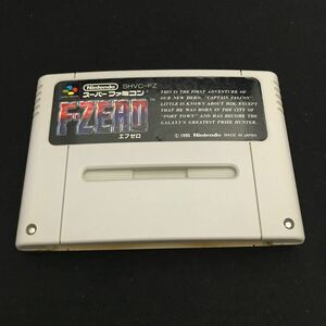 【Y119】スーパーファミコン ソフトのみ エフゼロ 動作確認済 NINTENDO/F-ZERO SFC 任天堂 