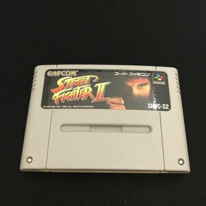 【Y128】スーパーファミコン ソフトのみ ストリートファイターⅡ 動作確認済 カプコン/STREET FIGHTER2 SFC CAPCOM