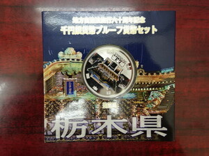 地方自治法施行60周年記念貨幣　プルーフ貨幣　1000円記念銀貨　栃木