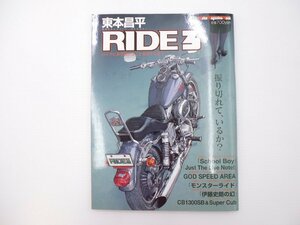 C2L 東出昌平RIDE/CB1300SUPERBOLD'OR スーパーカブ 64