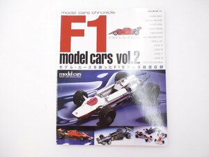 C2L F1モデルカーズ/Vol.2/F1モデルを徹底収録 RA302 126C4 64