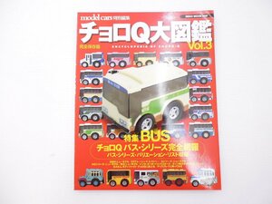 C2L チョロQ大図鑑/Vol.3/特集BUS バスシリーズ完全網羅