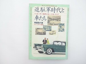 B3L 進駐軍時代と車たち/車屋四六 時代の流れ 昔の車 64