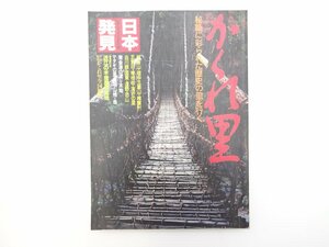 B4L かくれ里/東祖谷山村久保の渓谷 越中五箇山 落折の里 64