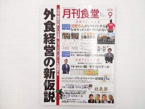 B4L 月刊食堂/外食経営の新仮説/浅野さん 大塚誠 中谷一郎 64