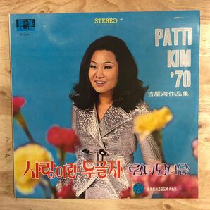 LP 韓国音楽 PATTI KIM パティ・キム韓国原盤レコード5枚セット THE BEST OF PATTI KIM ALBUM VOL2：PATTI KIM '70：HIT SONG HIGH LIGHT..の画像4