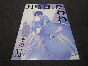 月曜日のたわわ そのXIV その14 比村乳業 比村奇石 Ｂ５ 42p　C101