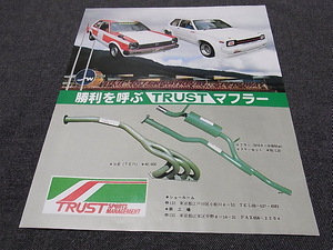 KP61 スターレット TRUST トラスト マフラー広告 検索用：富士インターナショナルスピードウェイ ポスター カタログ KP47 TRD AE86 4AG