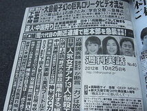 新品です 週刊実話 2012/10/25 真梨邑ケイ 森下悠里 原幹恵 時東ぁみ 松すみれ 瑠川リナ 天海つばさ 青山葵 麻倉優 人妻不倫特写 平成24年_画像6