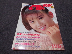 CM NOW シーエム・ナウ Vol.10 1985 AUTUMN 秋号 特集 図解・不思議CMの種あかし 本田美奈子 原田知世 斉藤由貴 いとうまい子 