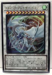 T3-02590 【送料無料】 QCCU-JP053 コズミック・ブレイザー・ドラゴン UR ウルトラレア 遊戯王 QUARTER CENTURY CHRONICLE side:UNITY