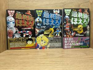 最終回にほえろ！ テレビの結末大解剖！ ２０世紀テレビ読本　20世紀テレビ読本最終回にほえろ PART3 岩佐陽一／著　計３冊