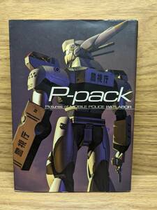 P‐pack ピクチャーズ・オブ・モビルポリス・パトレイバー　機動警察パトレイバー