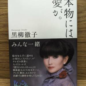 本物には愛が。 みんな一緒　黒柳 徹子 (著)