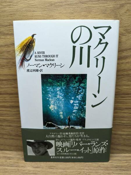 マクリーンの川　ノーマン・マクリーン (著), 渡辺 利雄 (翻訳)