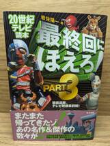 最終回にほえろ！ テレビの結末大解剖！ ２０世紀テレビ読本　20世紀テレビ読本最終回にほえろ PART3 岩佐陽一／著　計３冊_画像9