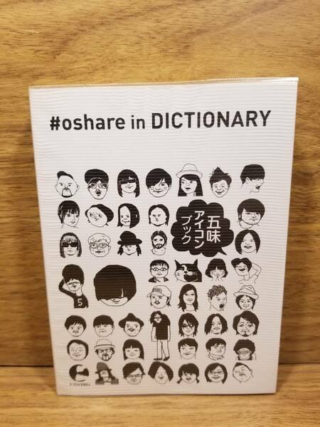 五味アイコンブック #oshare in DICTIONARY　五味岳久(LOSTAGE) (著)
